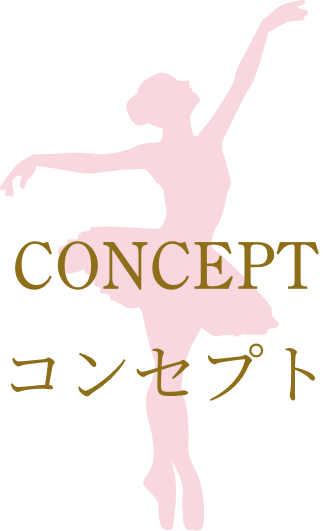 コンセプト